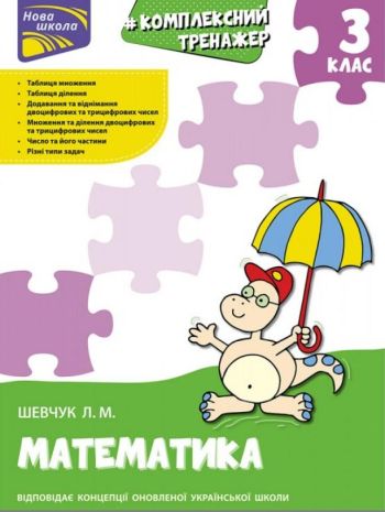 %D0%9A%D0%BE%D0%BC%D0%BF%D0%BB%D0%B5%D0%BA%D1%81%D0%BD%D0%B8%D0%B9+%D1%82%D1%80%D0%B5%D0%BD%D0%B0%D0%B6%D0%B5%D1%80+%D0%B7+%D0%BC%D0%B0%D1%82%D0%B5%D0%BC%D0%B0%D1%82%D0%B8%D0%BA%D0%B8+3+%D0%BA%D0%BB%D0%B0%D1%81+%D0%9D%D0%A3%D0%A8+%D0%A8%D0%B5%D0%B2%D1%87%D1%83%D0%BA+%D0%9B.+%D0%90%D0%A1%D0%A1%D0%90 - фото 1