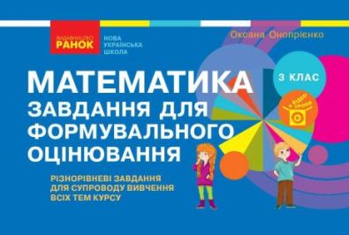 НУШ Математика 3 клас Завдання для формувального оцінювання Онопрієнко О. Ранок