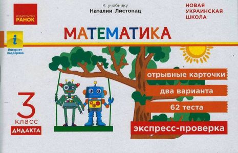 %D0%AD%D0%BA%D1%81%D0%BF%D1%80%D0%B5%D1%81%D1%81-%D0%BF%D1%80%D0%BE%D0%B2%D0%B5%D1%80%D0%BA%D0%B0+%D0%9C%D0%B0%D1%82%D0%B5%D0%BC%D0%B0%D1%82%D0%B8%D0%BA%D0%B0+3%D0%BA%D0%BB%D0%B0%D1%81%D1%81+%D0%9E%D1%82%D1%80%D1%8B%D0%B2%D0%BD%D1%8B%D0%B5+%D0%BA%D0%B0%D1%80%D1%82%D0%BE%D1%87%D0%BA%D0%B8+%D0%BA+%D1%83%D1%87%D0%B5%D0%B1%D0%BD%D0%B8%D0%BA%D1%83+%D0%9D.+%D0%9B%D0%B8%D1%81%D1%82%D0%BE%D0%BF%D0%B0%D0%B4+%D0%9D%D0%A3%D0%A8+%D0%A0%D0%B0%D0%BD%D0%BE%D0%BA - фото 1