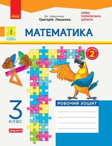 %D0%9D%D0%A3%D0%A8+%D0%9C%D0%B0%D1%82%D0%B5%D0%BC%D0%B0%D1%82%D0%B8%D0%BA%D0%B0+3+%D0%BA%D0%BB%D0%B0%D1%81+%D0%A0%D0%BE%D0%B1%D0%BE%D1%87%D0%B8%D0%B9+%D0%B7%D0%BE%D1%88%D0%B8%D1%82+%D0%B4%D0%BE+%D0%BF%D1%96%D0%B4%D1%80%D1%83%D1%87%D0%BD%D0%B8%D0%BA%D0%B0+%D0%93.+%D0%9B%D0%B8%D1%88%D0%B5%D0%BD%D0%BA%D0%B0+%D0%A7%D0%B0%D1%81%D1%82%D0%B8%D0%BD%D0%B0+2+%D0%A0%D0%B0%D0%BD%D0%BE%D0%BA - фото 1