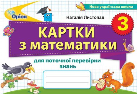 %D0%9C%D0%B0%D1%82%D0%B5%D0%BC%D0%B0%D1%82%D0%B8%D0%BA%D0%B0+3+%D0%BA%D0%BB%D0%B0%D1%81+%D0%9A%D0%B0%D1%80%D1%82%D0%BA%D0%B8+%D0%B4%D0%BB%D1%8F+%D0%BF%D0%BE%D1%82%D0%BE%D1%87%D0%BD%D0%BE%D1%97+%D0%BF%D0%B5%D1%80%D0%B5%D0%B2%D1%96%D1%80%D0%BA%D0%B8+%D0%B7%D0%BD%D0%B0%D0%BD%D1%8C+%D0%9D%D0%A3%D0%A8+%D0%9B%D0%B8%D1%81%D1%82%D0%BE%D0%BF%D0%B0%D0%B4+%D0%9D.+%D0%9E%D1%80%D1%96%D0%BE%D0%BD - фото 1