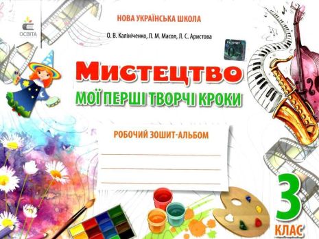 %D0%A0%D0%BE%D0%B1%D0%BE%D1%87%D0%B8%D0%B9+%D0%B7%D0%BE%D1%88%D0%B8%D1%82-%D0%B0%D0%BB%D1%8C%D0%B1%D0%BE%D0%BC+%D0%9D%D0%A3%D0%A8+%D0%9C%D0%BE%D1%97+%D0%BF%D0%B5%D1%80%D1%88%D1%96+%D1%82%D0%B2%D0%BE%D1%80%D1%87%D1%96+%D0%BA%D1%80%D0%BE%D0%BA%D0%B8+%D0%9C%D0%B8%D1%81%D1%82%D0%B5%D1%86%D1%82%D0%B2%D0%BE+3+%D0%BA%D0%BB%D0%B0%D1%81+%D0%9A%D0%B0%D0%BB%D1%96%D0%BD%D1%96%D1%87%D0%B5%D0%BD%D0%BA%D0%BE+%D0%9E.+%D0%9E%D1%81%D0%B2%D1%96%D1%82%D0%B0 - фото 1