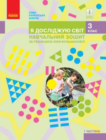 %D0%A0%D0%BE%D0%B1%D0%BE%D1%87%D0%B8%D0%B9+%D0%B7%D0%BE%D1%88%D0%B8%D1%82+%D0%AF+%D0%B4%D0%BE%D1%81%D0%BB%D1%96%D0%B4%D0%B6%D1%83%D1%8E+%D1%81%D0%B2%D1%96%D1%82+3+%D0%BA%D0%BB%D0%B0%D1%81+%D0%A7%D0%B0%D1%81%D1%82%D0%B8%D0%BD%D0%B0+1+%D0%94%D0%BE+%D0%BF%D1%96%D0%B4%D1%80%D1%83%D1%87%D0%BD%D0%B8%D0%BA%D0%B0+%D0%91%D0%BE%D0%BB%D1%8C%D1%88%D0%B0%D0%BA%D0%BE%D0%B2%D0%BE%D1%97+%D0%9D%D0%A3%D0%A8+%D0%91%D0%BE%D0%BB%D1%8C%D1%88%D0%B0%D0%BA%D0%BE%D0%B2%D0%B0+%D0%86.+%D0%A0%D0%B0%D0%BD%D0%BE%D0%BA - фото 1