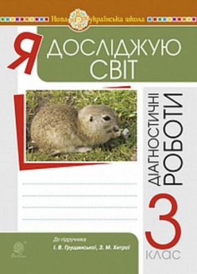 Збірник діагностичних робіт Я досліджую світ 3 клас НУШ До підр. Грущинської І. Хитрої З. Богдан