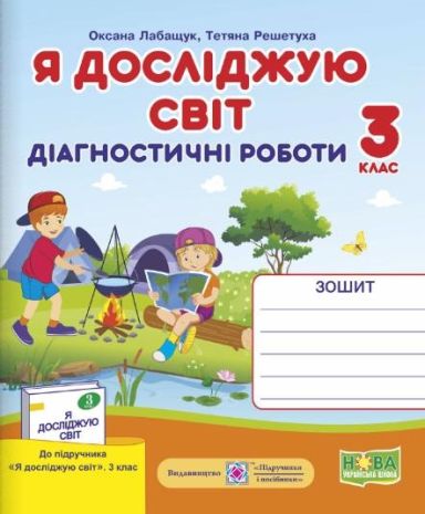 %D0%AF+%D0%B4%D0%BE%D1%81%D0%BB%D1%96%D0%B4%D0%B6%D1%83%D1%8E+%D1%81%D0%B2%D1%96%D1%82+%D0%94%D1%96%D0%B0%D0%B3%D0%BD%D0%BE%D1%81%D1%82%D0%B8%D1%87%D0%BD%D1%96+%D1%80%D0%BE%D0%B1%D0%BE%D1%82%D0%B8+3+%D0%BA%D0%BB%D0%B0%D1%81+%D0%9D%D0%A3%D0%A8+%D0%B4%D0%BE+%D0%BF%D1%96%D0%B4%D1%80%D1%83%D1%87%D0%BD%D0%B8%D0%BA%D0%B0+%D0%92%D0%BE%D0%BB%D0%BE%D1%89%D0%B5%D0%BD%D0%BA%D0%BE+%D0%9E.+%D0%9F%D1%96%D0%B4%D1%80%D1%83%D1%87%D0%BD%D0%B8%D0%BA%D0%B8+%D1%96+%D0%BF%D0%BE%D1%81%D1%96%D0%B1%D0%BD%D0%B8%D0%BA%D0%B8 - фото 1