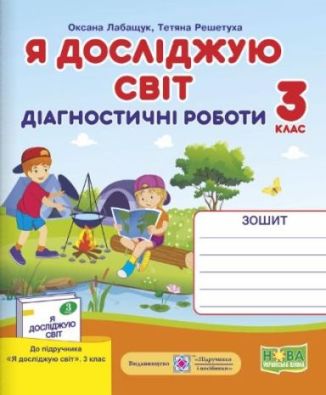 Я досліджую світ Діагностичні роботи 3 клас НУШ до підручника Волощенко О. Підручники і посібники