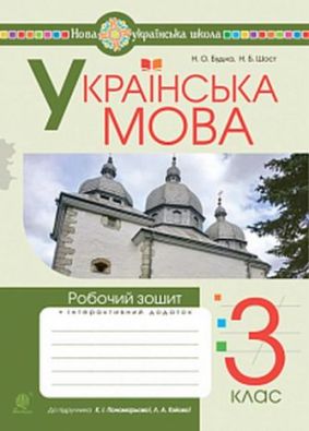 Українська мова 3 клас Робочий зошит до підручн. Пономарьової, Гайової НУШ Будна Н. Богдан