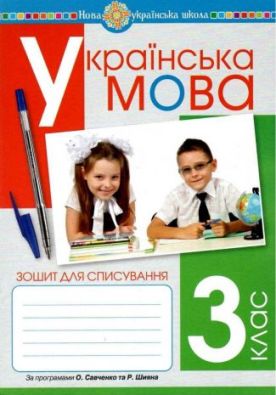 Українська мова 3 клас Зошит для списування НУШ Вашків Л. Богдан