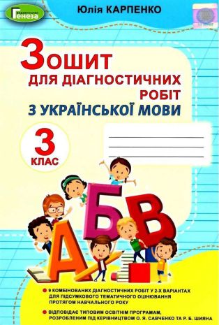 %D0%A3%D0%BA%D1%80%D0%B0%D1%97%D0%BD%D1%81%D1%8C%D0%BA%D0%B0+%D0%BC%D0%BE%D0%B2%D0%B0+3+%D0%BA%D0%BB%D0%B0%D1%81+%D0%97%D0%BE%D1%88%D0%B8%D1%82+%D0%B4%D0%BB%D1%8F+%D0%B4%D1%96%D0%B0%D0%B3%D0%BD%D0%BE%D1%81%D1%82%D0%B8%D1%87%D0%BD%D0%B8%D1%85+%D1%80%D0%BE%D0%B1%D1%96%D1%82+%D0%9D%D0%A3%D0%A8+%D0%9A%D0%B0%D1%80%D0%BF%D0%B5%D0%BD%D0%BA%D0%BE+%D0%AE.+%D0%93%D0%B5%D0%BD%D0%B5%D0%B7%D0%B0 - фото 1