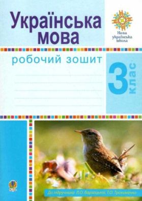 Українська мова 3 клас Робочий зошит до підручн. Варзацької Л. НУШ Богдан