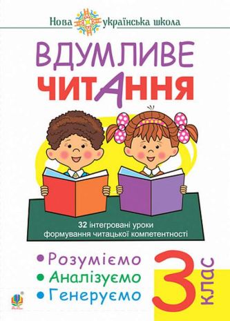 %D0%92%D0%B4%D1%83%D0%BC%D0%BB%D0%B8%D0%B2%D0%B5+%D1%87%D0%B8%D1%82%D0%B0%D0%BD%D0%BD%D1%8F+3+%D0%BA%D0%BB%D0%B0%D1%81+%D0%A0%D0%BE%D0%B7%D1%83%D0%BC%D1%96%D1%94%D0%BC%D0%BE+%D0%B0%D0%BD%D0%B0%D0%BB%D1%96%D0%B7%D1%83%D1%94%D0%BC%D0%BE+%D0%B3%D0%B5%D0%BD%D0%B5%D1%80%D1%83%D1%94%D0%BC%D0%BE+32+%D1%96%D0%BD%D1%82%D0%B5%D0%B3%D1%80%D0%BE%D0%B2%D0%B0%D0%BD%D1%96+%D1%83%D1%80%D0%BE%D0%BA%D0%B8+%D0%9D%D0%A3%D0%A8+%D0%91%D0%B5%D0%B4%D0%B5%D0%BD%D0%BA%D0%BE+%D0%9C.+%D0%91%D0%BE%D0%B3%D0%B4%D0%B0%D0%BD - фото 1