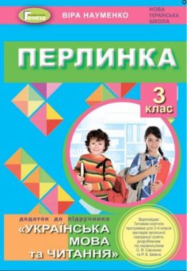 Перлинка Посібник для додаткового читання 3 клас НУШ Науменко В. Генеза
