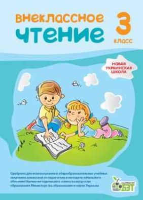 Внеклассное чтение 3 класс НУШ Попова Н. ПЕТ