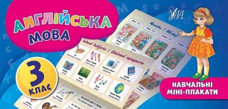 %D0%90%D0%BD%D0%B3%D0%BB%D1%96%D0%B9%D1%81%D1%8C%D0%BA%D0%B0+%D0%BC%D0%BE%D0%B2%D0%B0.+3+%D0%BA%D0%BB%D0%B0%D1%81+%D0%9D%D0%B0%D0%B2%D1%87%D0%B0%D0%BB%D1%8C%D0%BD%D1%96+%D0%BC%D1%96%D0%BD%D1%96-%D0%BF%D0%BB%D0%B0%D0%BA%D0%B0%D1%82%D0%B8+%D0%A3%D0%9B%D0%90 - фото 1