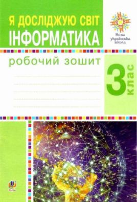 Я досліджую світ Інформатика 3 клас Робочий зошит до підручника Будна Н. НУШ Богдан