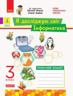 НУШ Я досліджую світ Інформатика 3 клас Робочий зошит до підручника Морзе Н. ДИДАКТА Ранок
