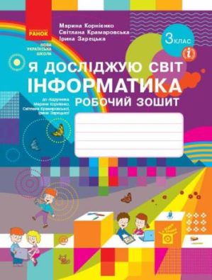 НУШ Я досліджую світ Інформатика Робочий зошит 3 клас Корниенко М. Ранок