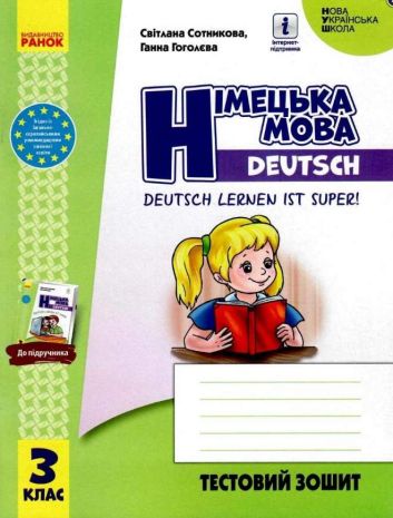 %D0%9D%D0%A3%D0%A8+%D0%9D%D1%96%D0%BC%D0%B5%D1%86%D1%8C%D0%BA%D0%B0+%D0%BC%D0%BE%D0%B2%D0%B0+3+%D0%BA%D0%BB%D0%B0%D1%81+%D0%A2%D0%B5%D1%81%D1%82%D0%BE%D0%B2%D0%B8%D0%B9+%D0%B7%D0%BE%D1%88%D0%B8%D1%82+%D0%94%D0%BE+%D0%BF%D1%96%D0%B4%D1%80%D1%83%D1%87%D0%BD%D0%B8%D0%BA%D0%B0+Deutsch+lernen+ist+super%21+%D0%A1%D0%BE%D1%82%D0%BD%D0%B8%D0%BA%D0%BE%D0%B2%D0%B0+%D0%A1.+%D0%A0%D0%B0%D0%BD%D0%BE%D0%BA - фото 1