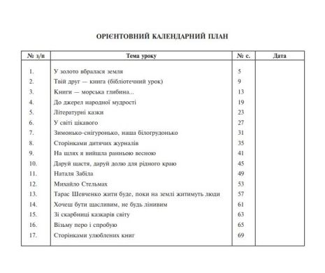 %D0%A3%D1%80%D0%BE%D0%BA%D0%B8+%D0%BF%D0%BE%D0%B7%D0%B0%D0%BA%D0%BB%D0%B0%D1%81%D0%BD%D0%BE%D0%B3%D0%BE+%D1%87%D0%B8%D1%82%D0%B0%D0%BD%D0%BD%D1%8F+3+%D0%BA%D0%BB%D0%B0%D1%81+%D0%9F%D0%BE%D1%81%D1%96%D0%B1%D0%BD%D0%B8%D0%BA+%D0%B4%D0%BB%D1%8F+%D0%B2%D1%87%D0%B8%D1%82%D0%B5%D0%BB%D1%8F+%D0%9E%D0%BD%D0%BE%D0%B2%D0%BB%D0%B5%D0%BD%D0%B5+%D0%9A%D0%BE%D0%BB%D0%BE+%D1%87%D0%B8%D1%82%D0%B0%D0%BD%D0%BD%D1%8F+%D0%9D%D0%A3%D0%A8+%D0%93%D0%BE%D0%BB%D0%BE%D0%B2%D0%BA%D0%BE+%D0%97.+%D0%91%D0%BE%D0%B3%D0%B4%D0%B0%D0%BD - фото 2