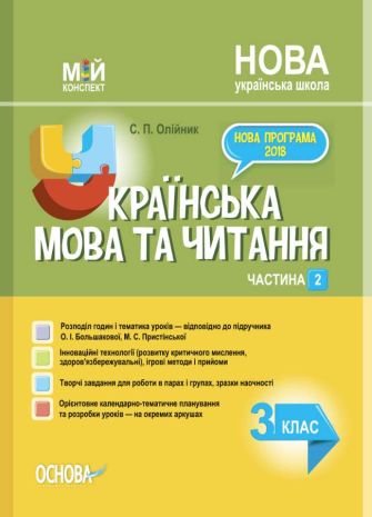 %D0%9C%D1%96%D0%B9+%D0%BA%D0%BE%D0%BD%D1%81%D0%BF%D0%B5%D0%BA%D1%82+%D0%A3%D0%BA%D1%80%D0%B0%D1%97%D0%BD%D1%81%D1%8C%D0%BA%D0%B0+%D0%BC%D0%BE%D0%B2%D0%B0+%D1%82%D0%B0+%D1%87%D0%B8%D1%82%D0%B0%D0%BD%D0%BD%D1%8F+3+%D0%BA%D0%BB%D0%B0%D1%81+%D0%A7%D0%B0%D1%81%D1%82%D0%B8%D0%BD%D0%B0+2+%D0%97%D0%B0+%D0%BF%D1%96%D0%B4%D1%80%D1%83%D1%87%D0%BD%D0%B8%D0%BA%D0%BE%D0%BC+%D0%9E.+%D0%91%D0%BE%D0%BB%D1%8C%D1%88%D0%B0%D0%BA%D0%BE%D0%B2%D0%BE%D1%97+%D0%9C.+%D0%9F%D1%80%D0%B8%D1%81%D1%82%D1%96%D0%BD%D1%81%D1%8C%D0%BA%D0%BE%D1%97+%D0%9D%D0%A3%D0%A8+%D0%9E%D1%81%D0%BD%D0%BE%D0%B2%D0%B0 - фото 1