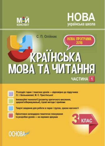 %D0%9C%D1%96%D0%B9+%D0%BA%D0%BE%D0%BD%D1%81%D0%BF%D0%B5%D0%BA%D1%82+%D0%A3%D0%BA%D1%80%D0%B0%D1%97%D0%BD%D1%81%D1%8C%D0%BA%D0%B0+%D0%BC%D0%BE%D0%B2%D0%B0+%D1%82%D0%B0+%D1%87%D0%B8%D1%82%D0%B0%D0%BD%D0%BD%D1%8F+3+%D0%BA%D0%BB%D0%B0%D1%81+%D0%A7%D0%B0%D1%81%D1%82%D0%B8%D0%BD%D0%B0+1+%D0%B7%D0%B0+%D0%BF%D1%96%D0%B4%D1%80%D1%83%D1%87%D0%BD%D0%B8%D0%BA%D0%BE%D0%BC+%D0%9E.+%D0%91%D0%BE%D0%BB%D1%8C%D1%88%D0%B0%D0%BA%D0%BE%D0%B2%D0%BE%D1%97%2C+%D0%9C.+%D0%9F%D1%80%D0%B8%D1%81%D1%82%D1%96%D0%BD%D1%81%D1%8C%D0%BA%D0%BE%D1%97+%D0%9D%D0%A3%D0%A8+%D0%9E%D1%81%D0%BD%D0%BE%D0%B2%D0%B0 - фото 1
