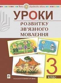 Уроки розвитку зв’язного мовлення 3 клас НУШ Будна Н. Богдан