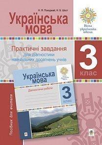 Українська мова 3 клас Практичні завдання для діагностики навчальних досягнень учнів Посібник для вчителя НУШ Богдан