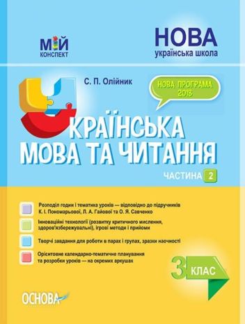 %D0%9C%D1%96%D0%B9+%D0%BA%D0%BE%D0%BD%D1%81%D0%BF%D0%B5%D0%BA%D1%82+%D0%A3%D0%BA%D1%80%D0%B0%D1%97%D0%BD%D1%81%D1%8C%D0%BA%D0%B0+%D0%BC%D0%BE%D0%B2%D0%B0+%D1%82%D0%B0+%D1%87%D0%B8%D1%82%D0%B0%D0%BD%D0%BD%D1%8F+3+%D0%BA%D0%BB%D0%B0%D1%81+%D0%A7%D0%B0%D1%81%D1%82%D0%B8%D0%BD%D0%B0+2+%D0%B4%D0%BE+%D0%BF%D1%96%D0%B4%D1%80%D1%83%D1%87%D0%BD%D0%B8%D0%BA%D1%96%D0%B2+%D0%9F%D0%BE%D0%BD%D0%BE%D0%BC%D0%B0%D1%80%D1%8C%D0%BE%D0%B2%D0%BE%D1%97+%D1%82%D0%B0+%D0%A1%D0%B0%D0%B2%D1%87%D0%B5%D0%BD%D0%BA%D0%BE+%D0%9D%D0%A3%D0%A8+%D0%9E%D1%81%D0%BD%D0%BE%D0%B2%D0%B0 - фото 1