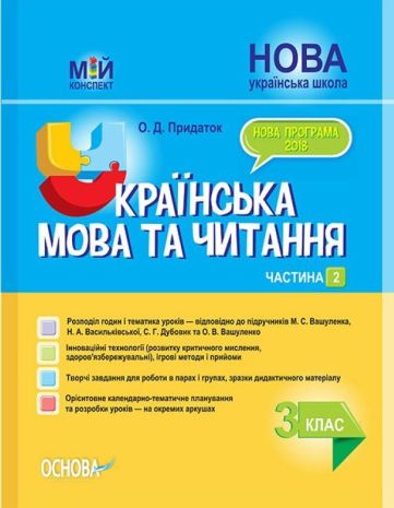 %D0%9C%D1%96%D0%B9+%D0%BA%D0%BE%D0%BD%D1%81%D0%BF%D0%B5%D0%BA%D1%82+%D0%A3%D0%BA%D1%80%D0%B0%D1%97%D0%BD%D1%81%D1%8C%D0%BA%D0%B0+%D0%BC%D0%BE%D0%B2%D0%B0+%D1%82%D0%B0+%D1%87%D0%B8%D1%82%D0%B0%D0%BD%D0%BD%D1%8F+3+%D0%BA%D0%BB%D0%B0%D1%81+%D0%A7%D0%B0%D1%81%D1%82%D0%B8%D0%BD%D0%B0+2+%D0%9D%D0%A3%D0%A8+%D0%B4%D0%BE+%D0%BF%D1%96%D0%B4%D1%80%D1%83%D1%87%D0%BD%D0%B8%D0%BA%D1%96%D0%B2+%D0%94%D1%83%D0%B1%D0%BE%D0%B2%D0%B8%D0%BA+%D1%82%D0%B0+%D0%92%D0%B0%D1%88%D1%83%D0%BB%D0%B5%D0%BD%D0%BA%D0%BE+%D0%9E%D1%81%D0%BD%D0%BE%D0%B2%D0%B0 - фото 1