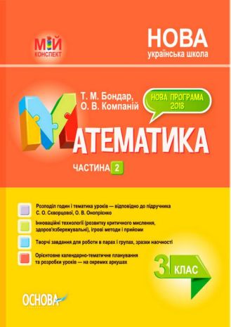 %D0%9C%D1%96%D0%B9+%D0%BA%D0%BE%D0%BD%D1%81%D0%BF%D0%B5%D0%BA%D1%82+%D0%9C%D0%B0%D1%82%D0%B5%D0%BC%D0%B0%D1%82%D0%B8%D0%BA%D0%B0+3+%D0%BA%D0%BB%D0%B0%D1%81+%D0%9D%D0%A3%D0%A8+%D0%A7%D0%B0%D1%81%D1%82%D0%B8%D0%BD%D0%B0+2+%D0%B7%D0%B0+%D0%BF%D1%96%D0%B4%D1%80%D1%83%D1%87%D0%BD%D0%B8%D0%BA%D0%BE%D0%BC+%D0%A1.+%D0%A1%D0%BA%D0%B2%D0%BE%D1%80%D1%86%D0%BE%D0%B2%D0%BE%D1%97%2C+%D0%9E.+%D0%9E%D0%BD%D0%BE%D0%BF%D1%80%D1%96%D1%94%D0%BD%D0%BA%D0%BE+%D0%9E%D1%81%D0%BD%D0%BE%D0%B2%D0%B0 - фото 1