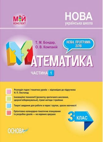 %D0%9C%D1%96%D0%B9+%D0%BA%D0%BE%D0%BD%D1%81%D0%BF%D0%B5%D0%BA%D1%82+%D0%9C%D0%B0%D1%82%D0%B5%D0%BC%D0%B0%D1%82%D0%B8%D0%BA%D0%B0+3+%D0%BA%D0%BB%D0%B0%D1%81+%D0%A7%D0%B0%D1%81%D1%82%D0%B8%D0%BD%D0%B0+1+%D0%B4%D0%BE+%D0%BF%D1%96%D0%B4%D1%80%D1%83%D1%87%D0%BD%D0%B8%D0%BA%D0%B0+%D0%9B%D0%B8%D1%81%D1%82%D0%BE%D0%BF%D0%B0%D0%B4+%D0%9D%D0%A3%D0%A8+%D0%9E%D1%81%D0%BD%D0%BE%D0%B2%D0%B0 - фото 1