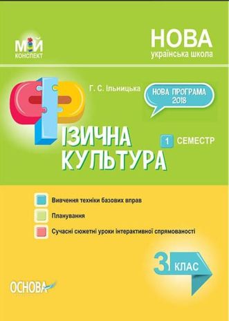 %D0%9C%D1%96%D0%B9+%D0%BA%D0%BE%D0%BD%D1%81%D0%BF%D0%B5%D0%BA%D1%82+%D0%A4%D1%96%D0%B7%D0%B8%D1%87%D0%BD%D0%B0+%D0%BA%D1%83%D0%BB%D1%8C%D1%82%D1%83%D1%80%D0%B0+3+%D0%BA%D0%BB%D0%B0%D1%81+I+%D1%81%D0%B5%D0%BC%D0%B5%D1%81%D1%82%D1%80+%D0%9D%D0%A3%D0%A8+%D0%86%D0%BB%D1%8C%D0%BD%D0%B8%D1%86%D1%8C%D0%BA%D0%B0+%D0%93.+%D0%9E%D1%81%D0%BD%D0%BE%D0%B2%D0%B0 - фото 1