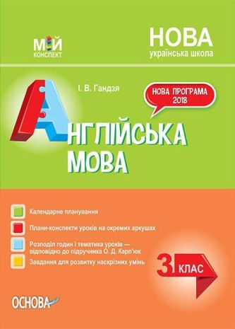 %D0%9C%D1%96%D0%B9+%D0%BA%D0%BE%D0%BD%D1%81%D0%BF%D0%B5%D0%BA%D1%82+%D0%90%D0%BD%D0%B3%D0%BB%D1%96%D0%B9%D1%81%D1%8C%D0%BA%D0%B0+%D0%BC%D0%BE%D0%B2%D0%B0+3+%D0%BA%D0%BB%D0%B0%D1%81+%D0%94%D0%BE+%D0%BF%D1%96%D0%B4%D1%80%D1%83%D1%87%D0%BD%D0%B8%D0%BA%D0%B0+%D0%9E.+%D0%9A%D0%B0%D1%80%D0%BF%D1%8E%D0%BA+%D0%9D%D0%A3%D0%A8+%D0%93%D0%B0%D0%BD%D0%B4%D0%B7%D1%8F+%D0%86.+%D0%9E%D1%81%D0%BD%D0%BE%D0%B2%D0%B0 - фото 1