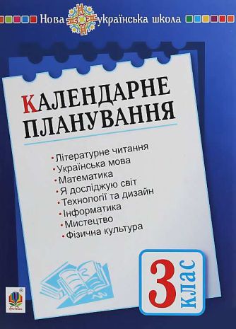 %D0%9A%D0%B0%D0%BB%D0%B5%D0%BD%D0%B4%D0%B0%D1%80%D0%BD%D0%B5+%D0%BF%D0%BB%D0%B0%D0%BD%D1%83%D0%B2%D0%B0%D0%BD%D0%BD%D1%8F+3+%D0%BA%D0%BB%D0%B0%D1%81+%D0%9D%D0%A3%D0%A8+%D0%91%D1%83%D0%B4%D0%BD%D0%B0+%D0%9D.+%D0%91%D0%BE%D0%B3%D0%B4%D0%B0%D0%BD - фото 1