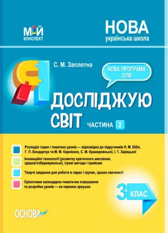 %D0%9C%D1%96%D0%B9+%D0%BA%D0%BE%D0%BD%D1%81%D0%BF%D0%B5%D0%BA%D1%82+%D0%AF+%D0%B4%D0%BE%D1%81%D0%BB%D1%96%D0%B4%D0%B6%D1%83%D1%8E+%D1%81%D0%B2%D1%96%D1%82+3+%D0%BA%D0%BB%D0%B0%D1%81+%D0%A7%D0%B0%D1%81%D1%82%D0%B8%D0%BD%D0%B0+2+%D0%97%D0%B0+%D0%BF%D1%96%D0%B4%D1%80%D1%83%D1%87%D0%BD%D0%B8%D0%BA%D0%B0%D0%BC%D0%B8+%D0%9D.+%D0%91%D1%96%D0%B1%D1%96%D0%BA%2C+%D0%93.+%D0%91%D0%BE%D0%BD%D0%B4%D0%B0%D1%80%D1%87%D1%83%D0%BA+%D0%9D%D0%A3%D0%A8+%D0%9E%D1%81%D0%BD%D0%BE%D0%B2%D0%B0 - фото 1