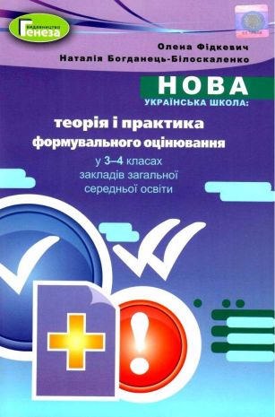 %D0%A2%D0%B5%D0%BE%D1%80%D1%96%D1%8F+%D1%96+%D0%BF%D1%80%D0%B0%D0%BA%D1%82%D0%B8%D0%BA%D0%B0+%D1%84%D0%BE%D1%80%D0%BC%D1%83%D0%B2%D0%B0%D0%BB%D1%8C%D0%BD%D0%BE%D0%B3%D0%BE+%D0%BE%D1%86%D1%96%D0%BD%D1%8E%D0%B2%D0%B0%D0%BD%D0%BD%D1%8F+%D1%83+3-4+%D0%BA%D0%BB%D0%B0%D1%81%D0%B0%D1%85+%D0%B7%D0%B0%D0%BA%D0%BB%D0%B0%D0%B4%D1%96%D0%B2+%D0%B7%D0%B0%D0%B3%D0%B0%D0%BB%D1%8C%D0%BD%D0%BE%D1%97+%D1%81%D0%B5%D1%80%D0%B5%D0%B4%D0%BD%D1%8C%D0%BE%D1%97+%D0%BE%D1%81%D0%B2%D1%96%D1%82%D0%B8+%D0%9D%D0%A3%D0%A8+%D0%91%D0%BE%D0%B3%D0%B4%D0%B0%D0%BD%D0%B5%D1%86%D1%8C-%D0%91%D1%96%D0%BB%D0%BE%D1%81%D0%BA%D0%B0%D0%BB%D0%B5%D0%BD%D0%BA%D0%BE+%D0%9D.+%D0%93%D0%B5%D0%BD%D0%B5%D0%B7%D0%B0 - фото 1