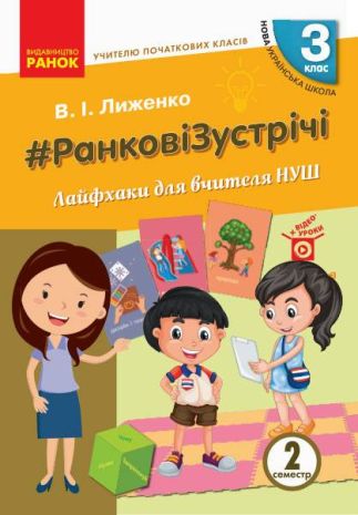 %D0%9D%D0%A3%D0%A8+%D0%A0%D0%B0%D0%BD%D0%BA%D0%BE%D0%B2%D1%96+%D0%B7%D1%83%D1%81%D1%82%D1%80%D1%96%D1%87%D1%96+%D0%9B%D0%B0%D0%B9%D1%84%D1%85%D0%B0%D0%BA%D0%B8+%D0%B4%D0%BB%D1%8F+%D1%83%D1%87%D0%B8%D1%82%D0%B5%D0%BB%D1%8F+3+%D0%BA%D0%BB%D0%B0%D1%81+2+%D1%81%D0%B5%D0%BC%D0%B5%D1%81%D1%82%D1%80+%D0%9B%D0%B8%D0%B6%D0%B5%D0%BD%D0%BA%D0%BE+%D0%92.+%D0%A0%D0%B0%D0%BD%D0%BE%D0%BA - фото 1