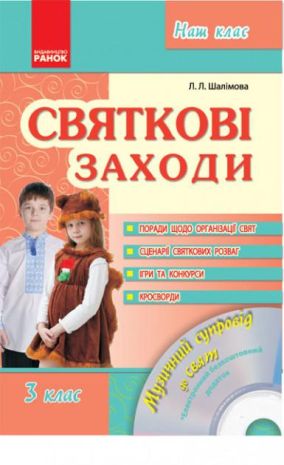 %D0%9D%D0%B0%D1%88+%D0%BA%D0%BB%D0%B0%D1%81+%D0%A1%D0%B2%D1%8F%D1%82%D0%BA%D0%BE%D0%B2%D1%96+%D0%B7%D0%B0%D1%85%D0%BE%D0%B4%D0%B8+3+%D0%BA%D0%BB%D0%B0%D1%81+%2B+CD+%D0%A8%D0%B0%D0%BB%D1%96%D0%BC%D0%BE%D0%B2%D0%B0+%D0%9B.+%D0%A0%D0%B0%D0%BD%D0%BE%D0%BA - фото 1