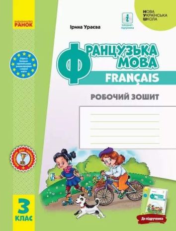 %D0%9D%D0%A3%D0%A8+%D0%A4%D1%80%D0%B0%D0%BD%D1%86%D1%83%D0%B7%D1%8C%D0%BA%D0%B0+%D0%BC%D0%BE%D0%B2%D0%B0+3+%D0%BA%D0%BB%D0%B0%D1%81+%D0%A0%D0%BE%D0%B1%D0%BE%D1%87%D0%B8%D0%B9+%D0%B7%D0%BE%D1%88%D0%B8%D1%82+%D0%B4%D0%BE+%D0%BF%D1%96%D0%B4%D1%80%D1%83%D1%87%D0%BD%D0%B8%D0%BA%D0%B0+%D0%A3%D1%80%D0%B0%D1%94%D0%B2%D0%BE%D1%97+%D0%86.+%D0%A0%D0%B0%D0%BD%D0%BE%D0%BA - фото 1