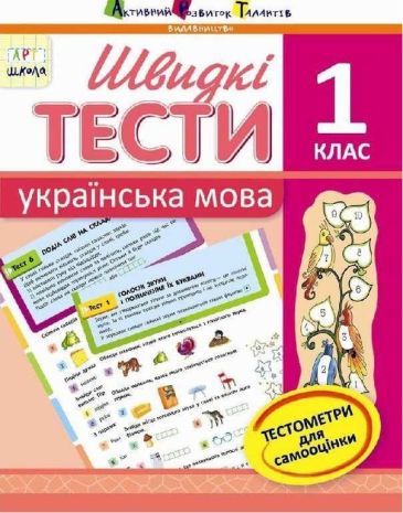 %D0%90%D0%A0%D0%A2%D1%88%D0%BA%D0%BE%D0%BB%D0%B0+%D0%A8%D0%B2%D0%B8%D0%B4%D0%BA%D1%96+%D1%82%D0%B5%D1%81%D1%82%D0%B8+%D0%A3%D0%BA%D1%80%D0%B0%D1%97%D0%BD%D1%81%D1%8C%D0%BA%D0%B0+%D0%BC%D0%BE%D0%B2%D0%B0+1+%D0%BA%D0%BB%D0%B0%D1%81+%D0%9F%D0%BE%D0%BF%D0%BE%D0%B2%D0%B0+%D0%9D.+%D0%90%D0%A0%D0%A2 - фото 1