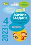 %D0%94%D0%9F%D0%90+2023+%D0%97%D0%B1%D1%96%D1%80%D0%BD%D0%B8%D0%BA+%D0%B7%D0%B0%D0%B2%D0%B4%D0%B0%D0%BD%D1%8C+%D0%9C%D0%B0%D1%82%D0%B5%D0%BC%D0%B0%D1%82%D0%B8%D0%BA%D0%B0+4+%D0%BA%D0%BB%D0%B0%D1%81.+%D0%90%D0%B2%D1%82%3A+%D0%9F%D0%B0%D1%80%D1%85%D0%BE%D0%BC%D0%B5%D0%BD%D0%BA%D0%BE+%D0%9D. - фото 1 превью