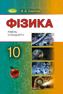 Підручник Фізика 10 клас. Рівень стандарту. Авт: Сиротюк В.