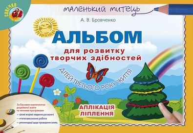 Альбом для розв.творчих здібностей. Третій рік життя. Авт: Бровченко А.