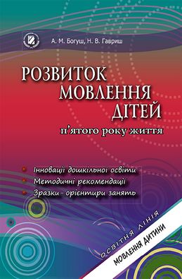 Розвиток мовлення для середнього дошкільного віку. Авт: Богуш А.