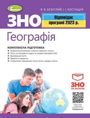ЗНО 2023 Географія. Комплексна підготовка. Авт: Безуглий В.