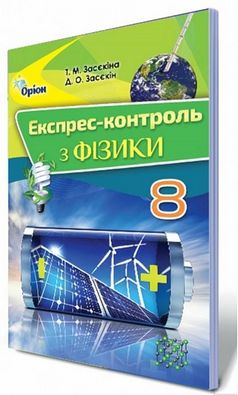 Експрес-контроль Фізика 8 клас. Авт: Засєкіна Т.