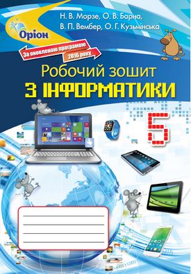 Робочий зошит Інформатика 5 клас. Авт: Морзе Н.