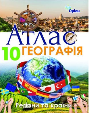 Атлас Географія 10 клас. Регіони та країни. Авт: Савчук І.