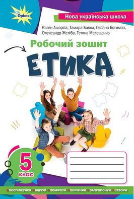 Робочий зошит Етика 5 клас НУШ. Авт: Мелещенко Т.