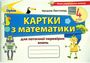 %D0%9A%D0%B0%D1%80%D1%82%D0%BA%D0%B8+%D0%B4%D0%BB%D1%8F+%D0%BF%D0%BE%D1%82%D0%BE%D1%87%D0%BD%D0%BE%D1%97+%D0%BF%D0%B5%D1%80%D0%B5%D0%B2%D1%96%D1%80%D0%BA%D0%B8+%D0%B7%D0%BD%D0%B0%D0%BD%D1%8C+%D0%9C%D0%B0%D1%82%D0%B5%D0%BC%D0%B0%D1%82%D0%B8%D0%BA%D0%B0+4+%D0%BA%D0%BB%D0%B0%D1%81.+%D0%90%D0%B2%D1%82%3A+%D0%9B%D0%B8%D1%81%D1%82%D0%BE%D0%BF%D0%B0%D0%B4+%D0%9D. - фото 1 превью